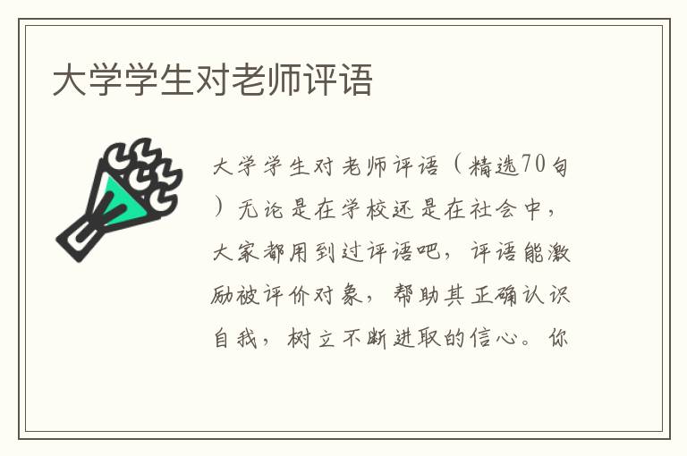 大学学生对老师评语 