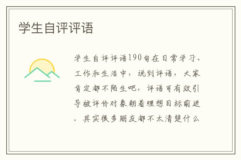 学生自评评语 