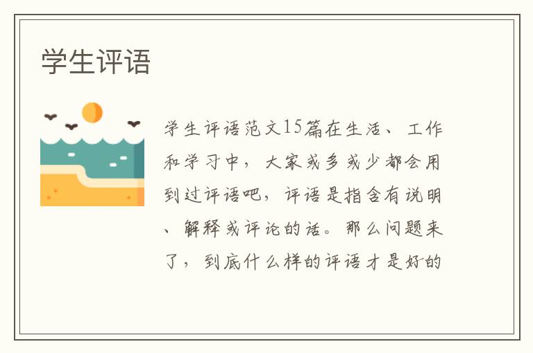 学生评语 