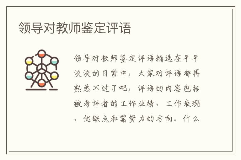 领导对教师鉴定评语 