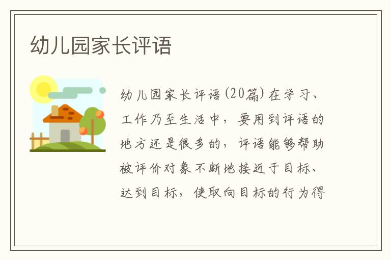 幼儿园家长评语 