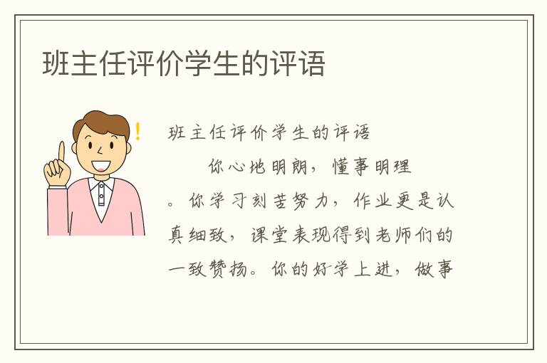 班主任评价学生的评语 