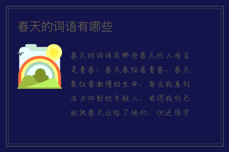 春天的词语有哪些 