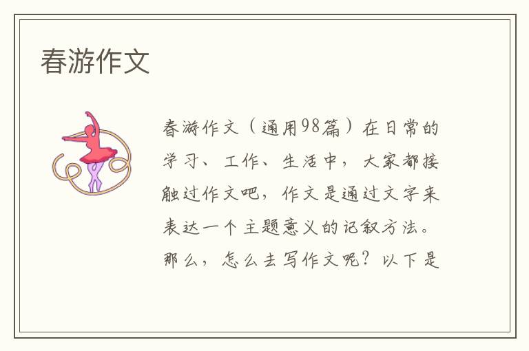 春游作文 