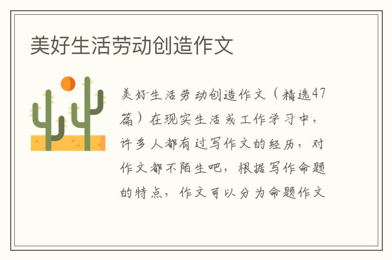 美好生活劳动创造作文 