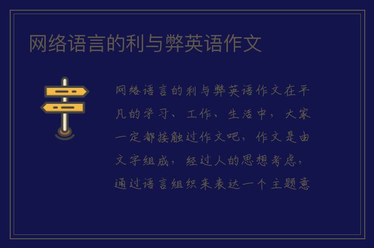 网络语言的利与弊英语作文 
