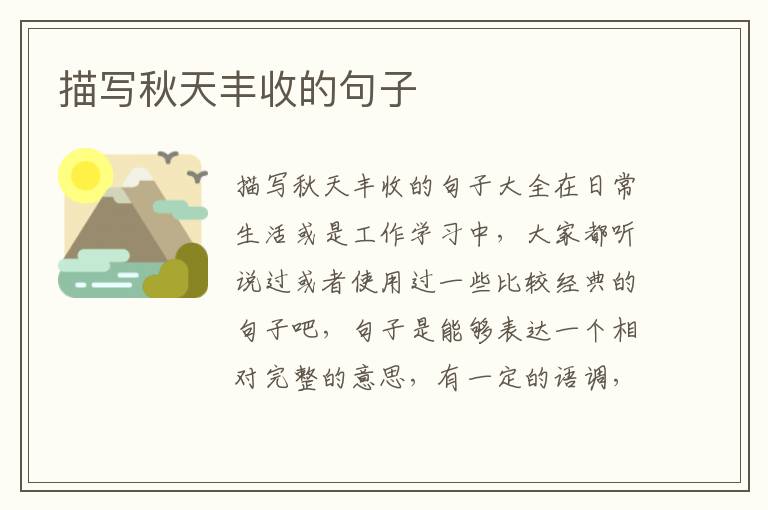 描写秋天丰收的句子 