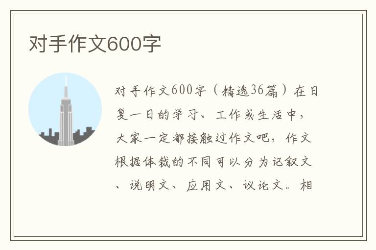 对手作文600字 