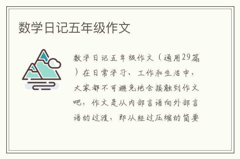 数学日记五年级作文 