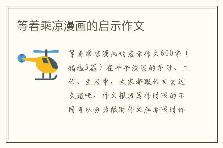 等着乘凉漫画的启示作文 