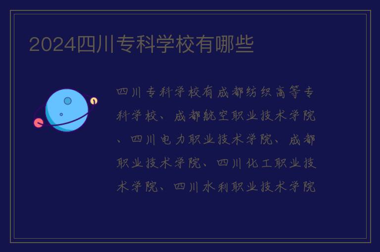 2024四川专科学校有哪些