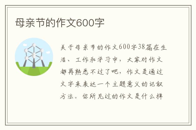 母亲节的作文600字 