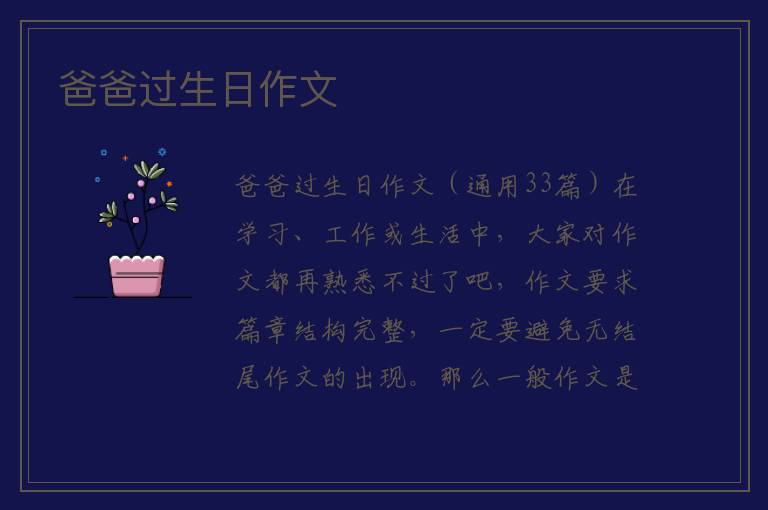 爸爸过生日作文 