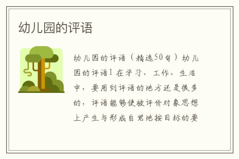 幼儿园的评语 