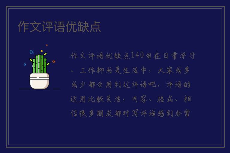 作文评语优缺点 