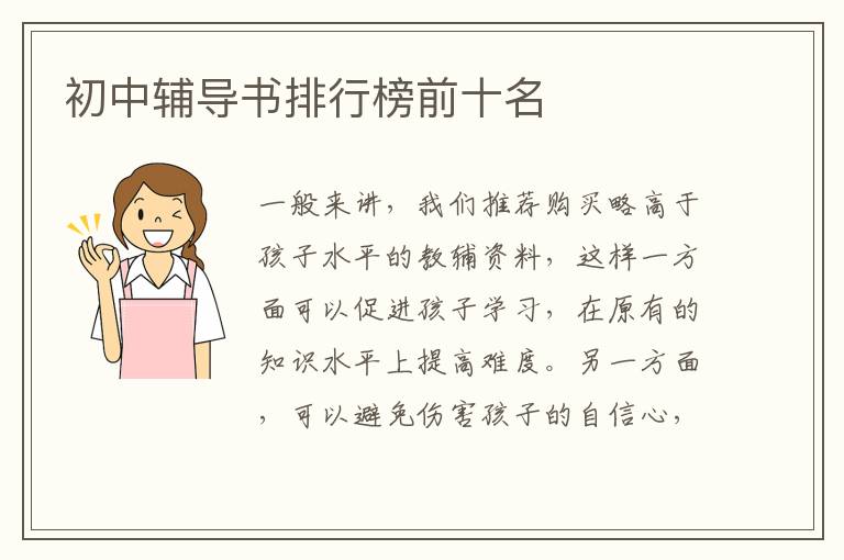 初中辅导书排行榜前十名 