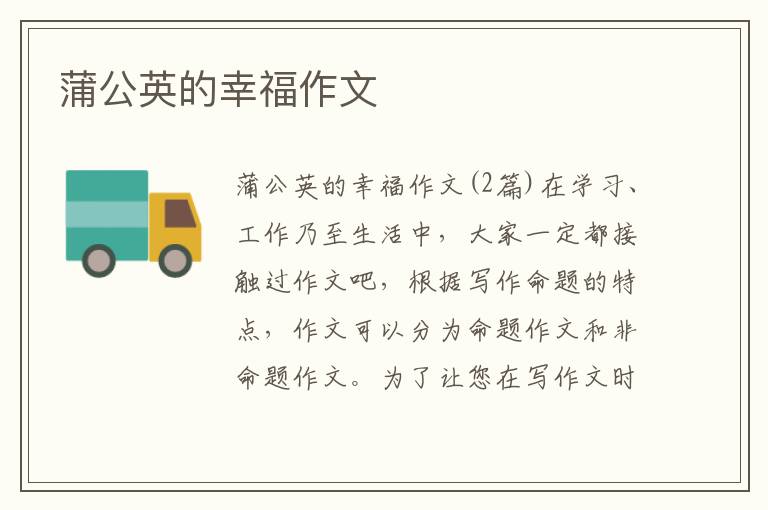 蒲公英的幸福作文 