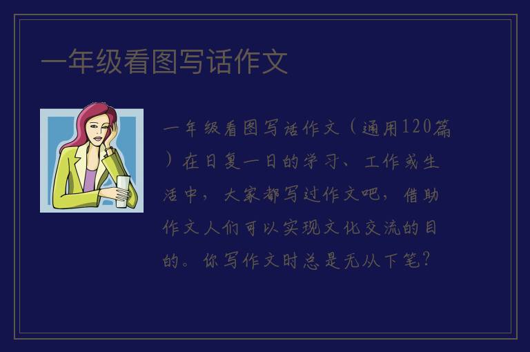 一年级看图写话作文 