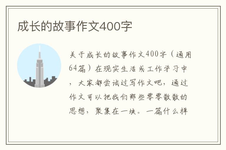 成长的故事作文400字 