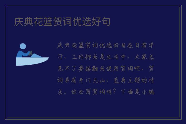 庆典花篮贺词优选好句 