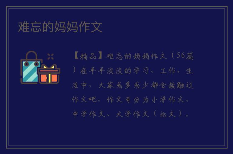 难忘的妈妈作文 