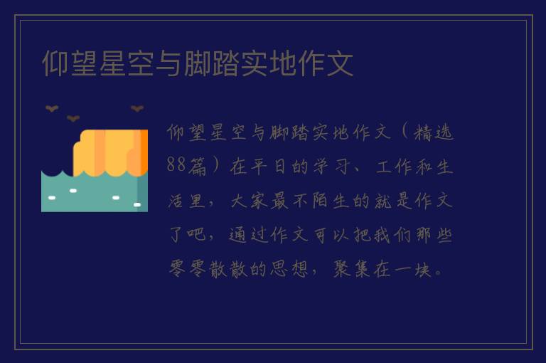 仰望星空与脚踏实地作文 