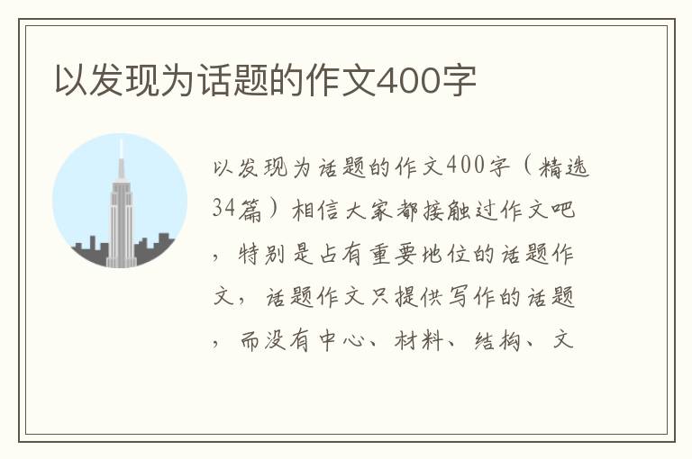 以发现为话题的作文400字 