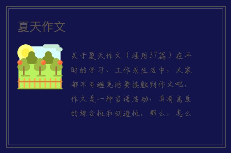 夏天作文 