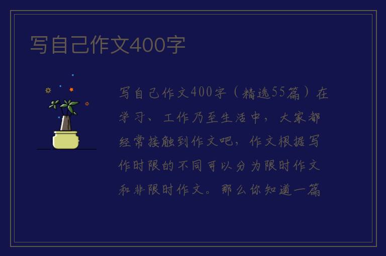 写自己作文400字 