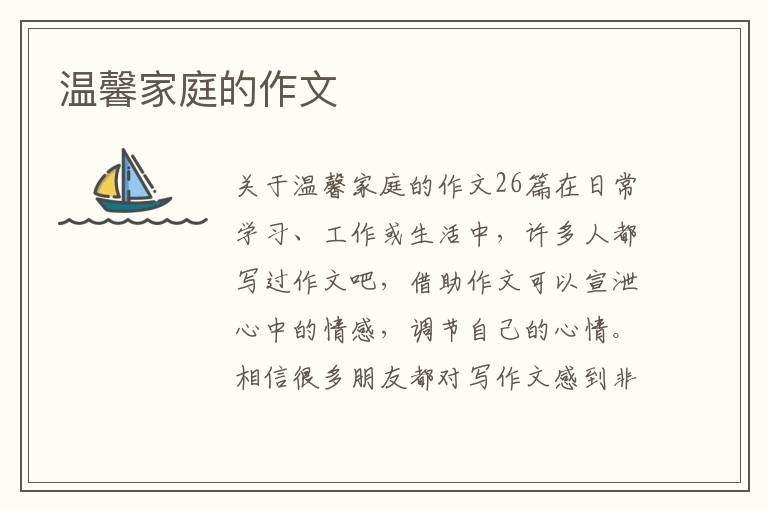 温馨家庭的作文 
