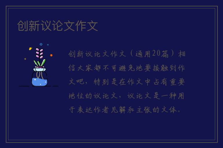 创新议论文作文 