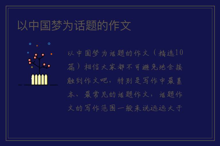 以中国梦为话题的作文 