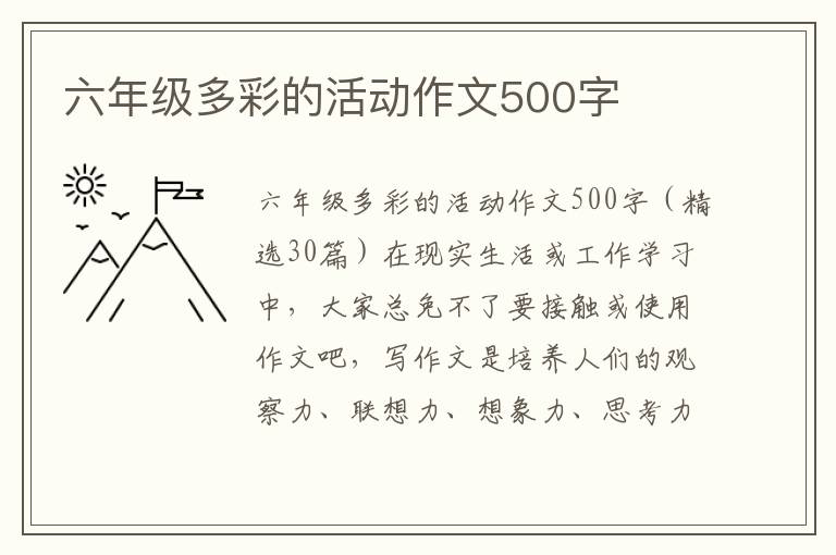 六年级多彩的活动作文500字 