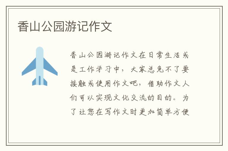 香山公园游记作文 