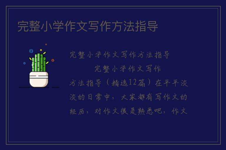 完整小学作文写作方法指导 