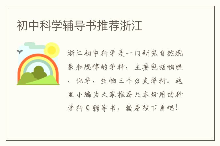 初中科学辅导书推荐浙江 