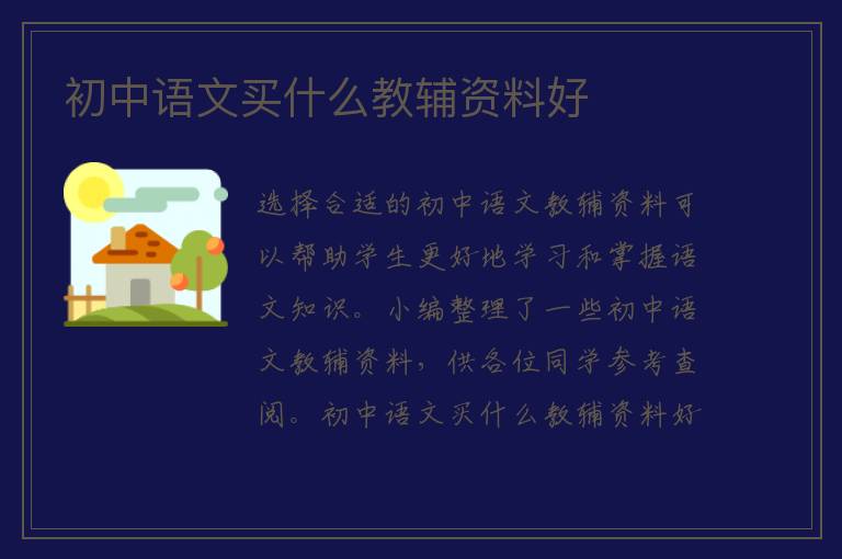 初中语文买什么教辅资料好 