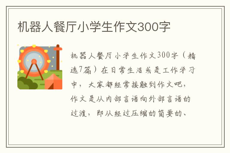 机器人餐厅小学生作文300字 