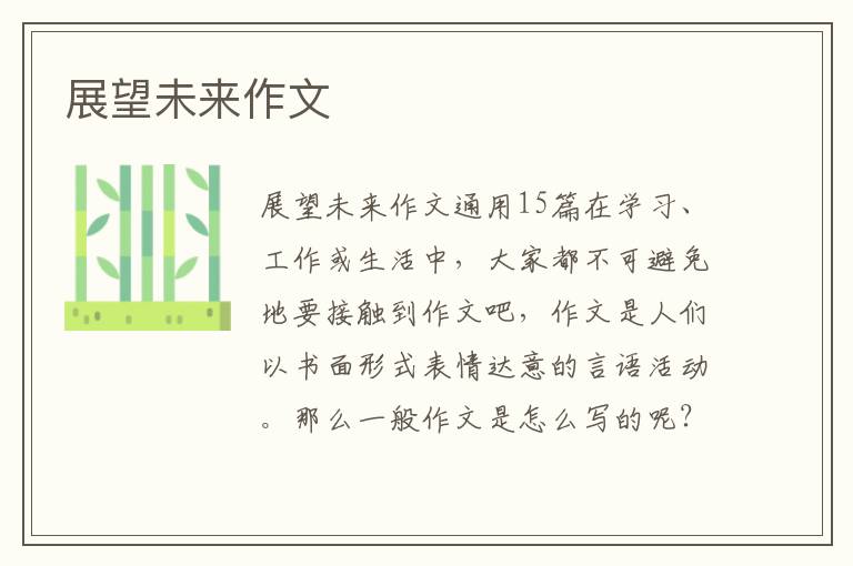 展望未来作文 