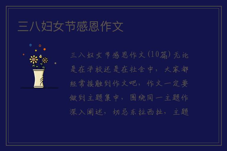 三八妇女节感恩作文 