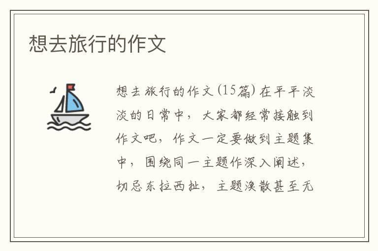 想去旅行的作文 