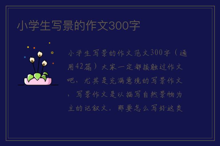小学生写景的作文300字 