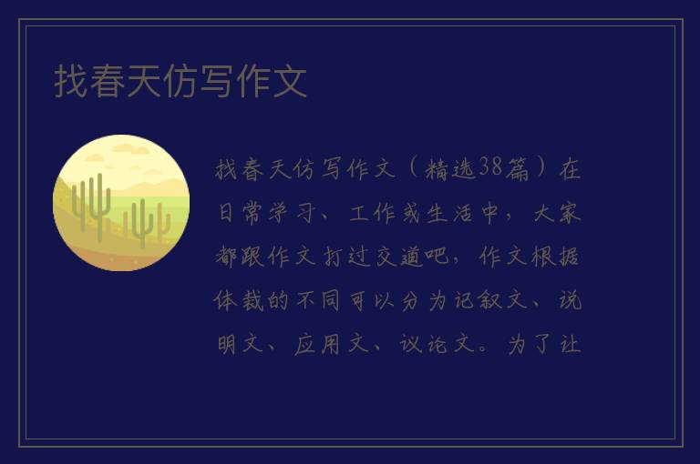 找春天仿写作文 