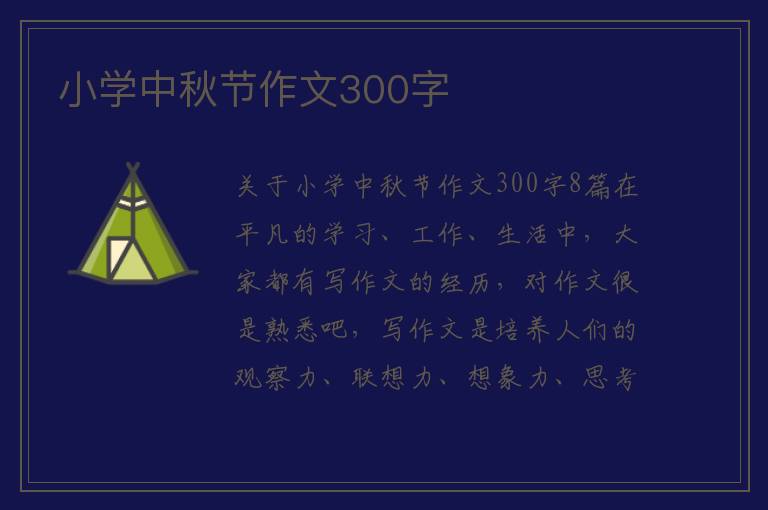 小学中秋节作文300字 