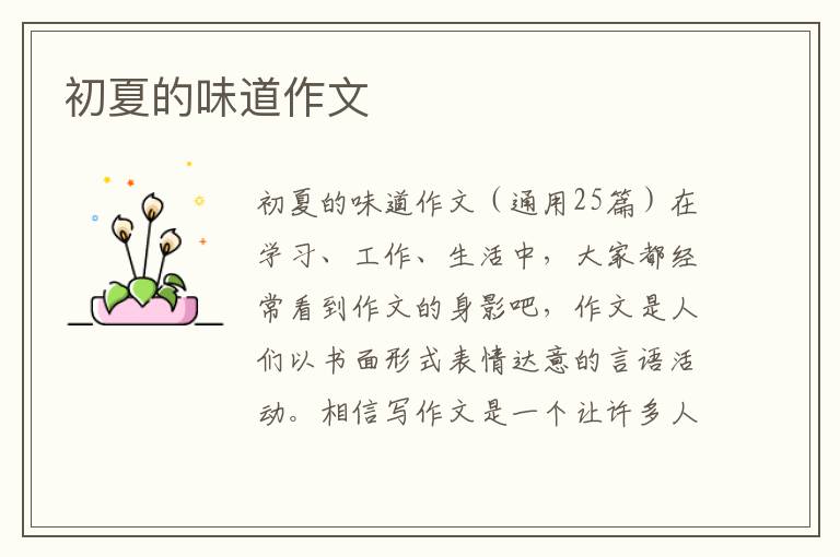 初夏的味道作文 