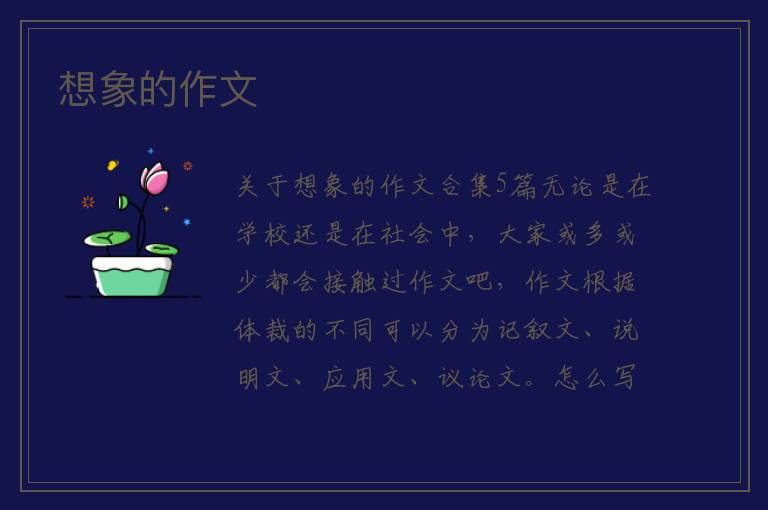 想象的作文 