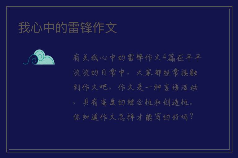 我心中的雷锋作文 