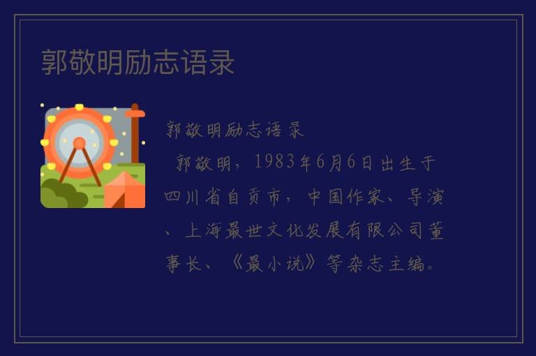 郭敬明励志语录 