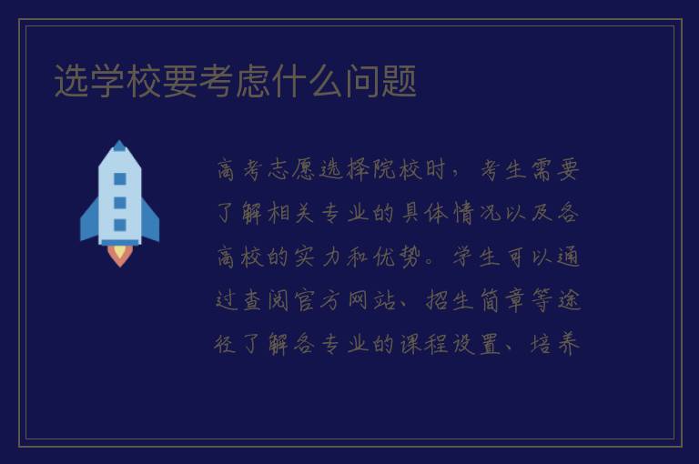 选学校要考虑什么问题 