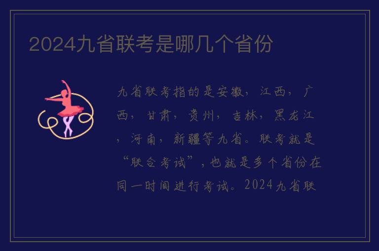 2024九省联考是哪几个省份 